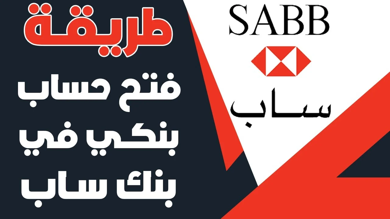 شروط وخطوات التداول عن طريق بنك ساب “sab.com”