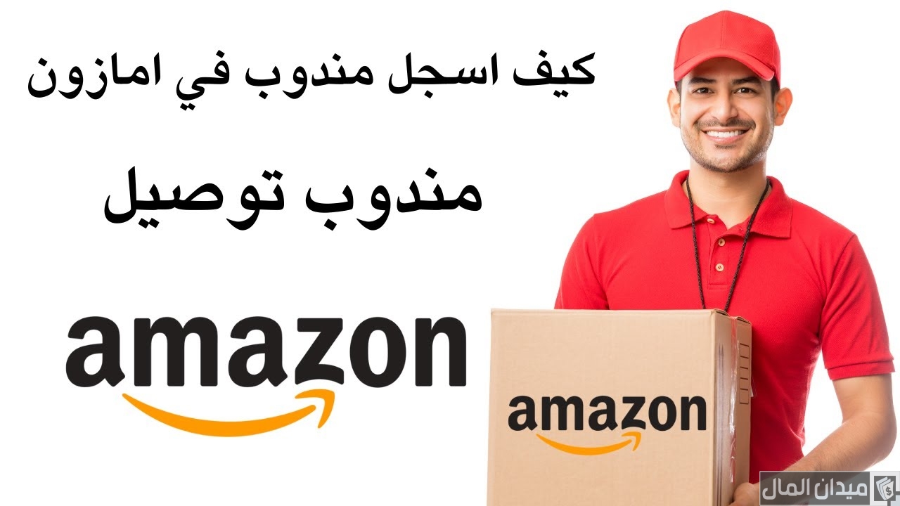 شرح خطوات التسجيل في أمازون كمندوب