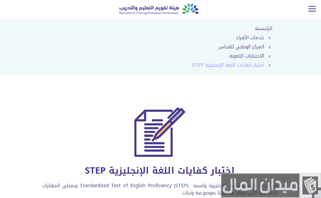 التسجيل في اختبار ستيب