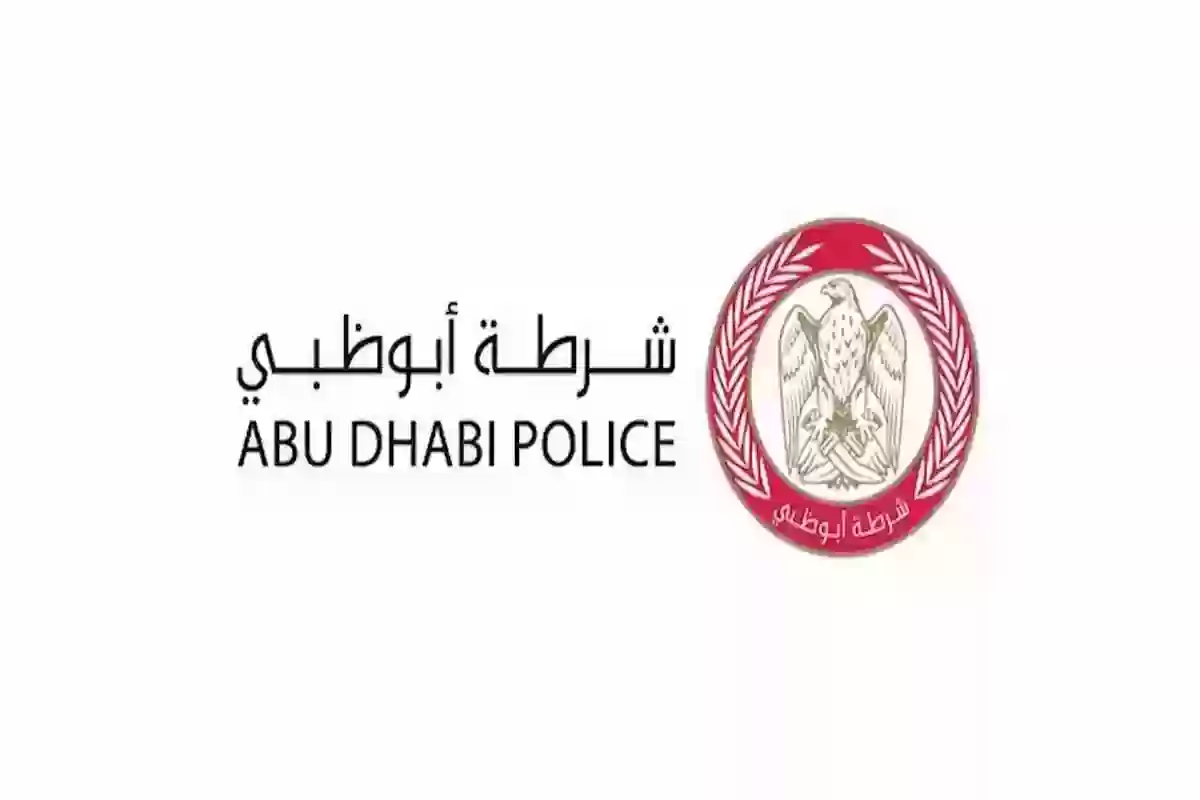 خطوات التسجيل في الخدمات الالكترونية شرطة أبوظبي