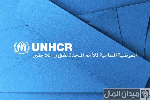 التسجيل في المفوضية السامية لشؤون اللاجئين