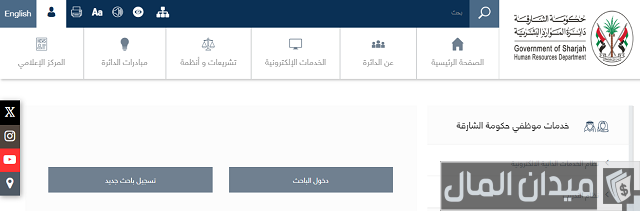التسجيل في الموارد البشرية الشارقة