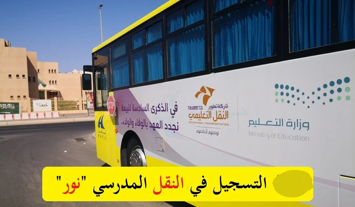 خطوات التسجيل في النقل المدرسي عبر نظام نور