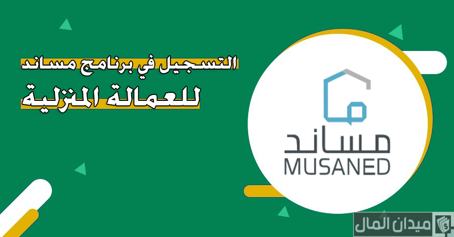 “منصة ساند” خطوات التسجيل في برنامج مساند للعمالة المنزلية