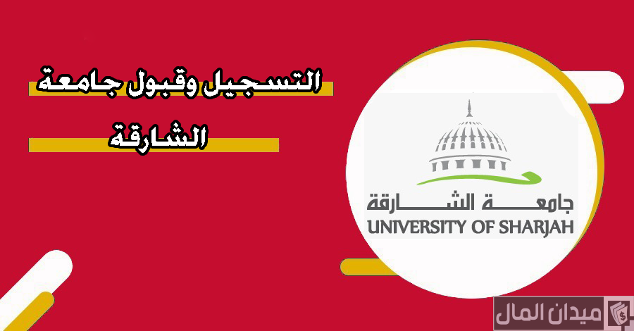 شروط القبول والتسجيل في جامعة الشارقة والرسوم بالدرهم 2025