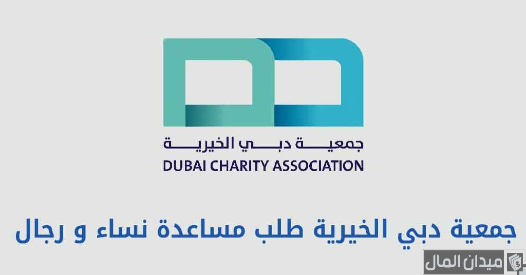 خطوات التسجيل في جمعية دبي الخيرية طلب مساعدة