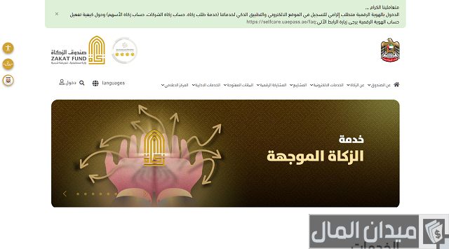التسجيل في صندوق الزكاة الإماراتي لدفع الزكاة