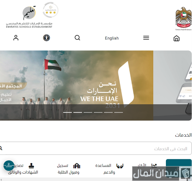 التسجيل في مؤسسة الإمارات للتعليم المدرسي
