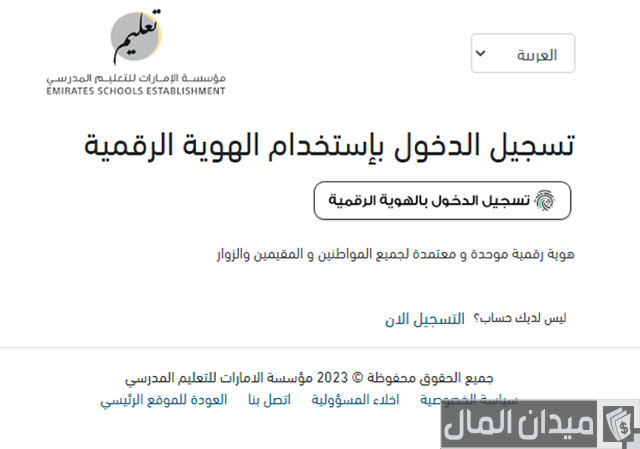 التسجيل في مؤسسة الإمارات للتعليم المدرسي