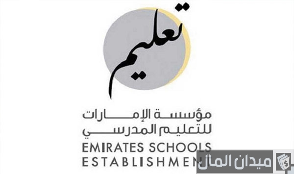 خطوات التسجيل في مؤسسة الإمارات للتعليم المدرسي “عبر رابط uap.ese.gov.ae”