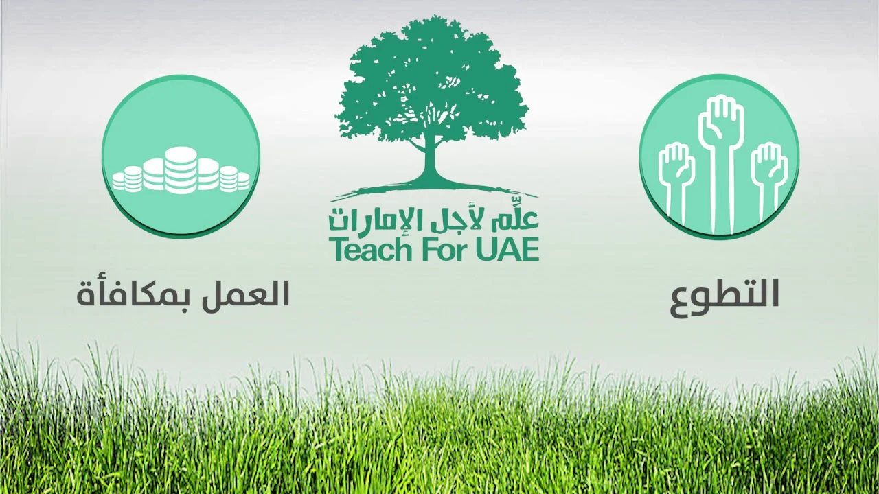 خطوات التسجيل في مبادرة علم لاجل الامارات “t4uae.moe.gov.ae”