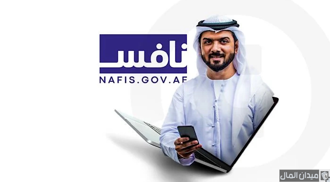 شرح خطوات التسجيل في منصة نافس nafis.gov.ae