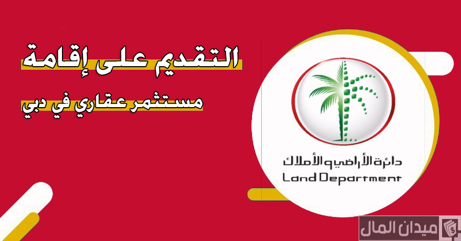 شروط التقديم على إقامة مستثمر عقاري في دبي