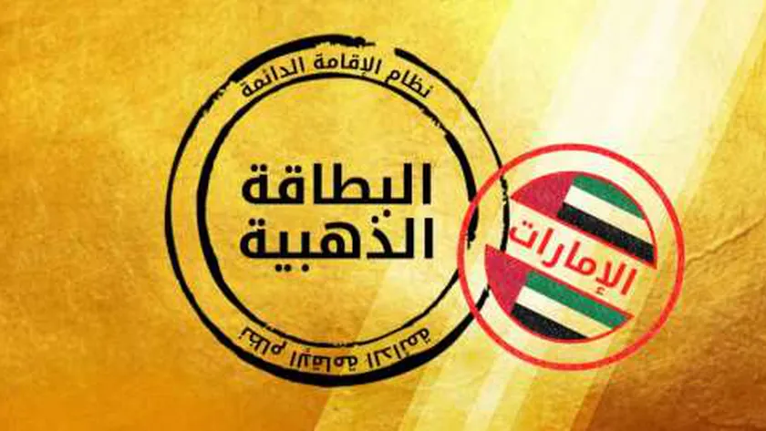 رابط التقديم على الإقامة الذهبية في الإمارات “smartservices.icp.gov.ae”