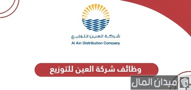 خطوات وشروط التقديم على وظائف شركة العين للتوزيع