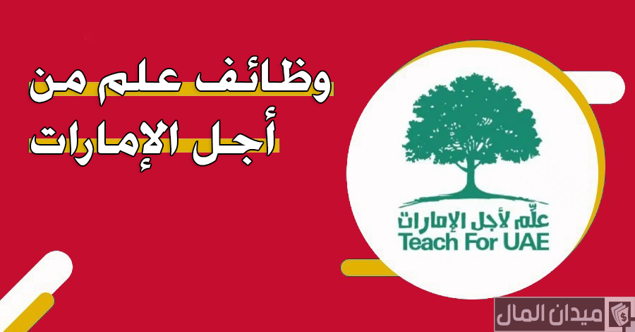 خطوات وشروط التقديم على وظائف علم من أجل الإمارات