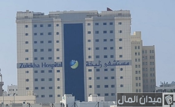 شروط وخطوات التقديم على وظائف مستشفى زليخة الشارقة