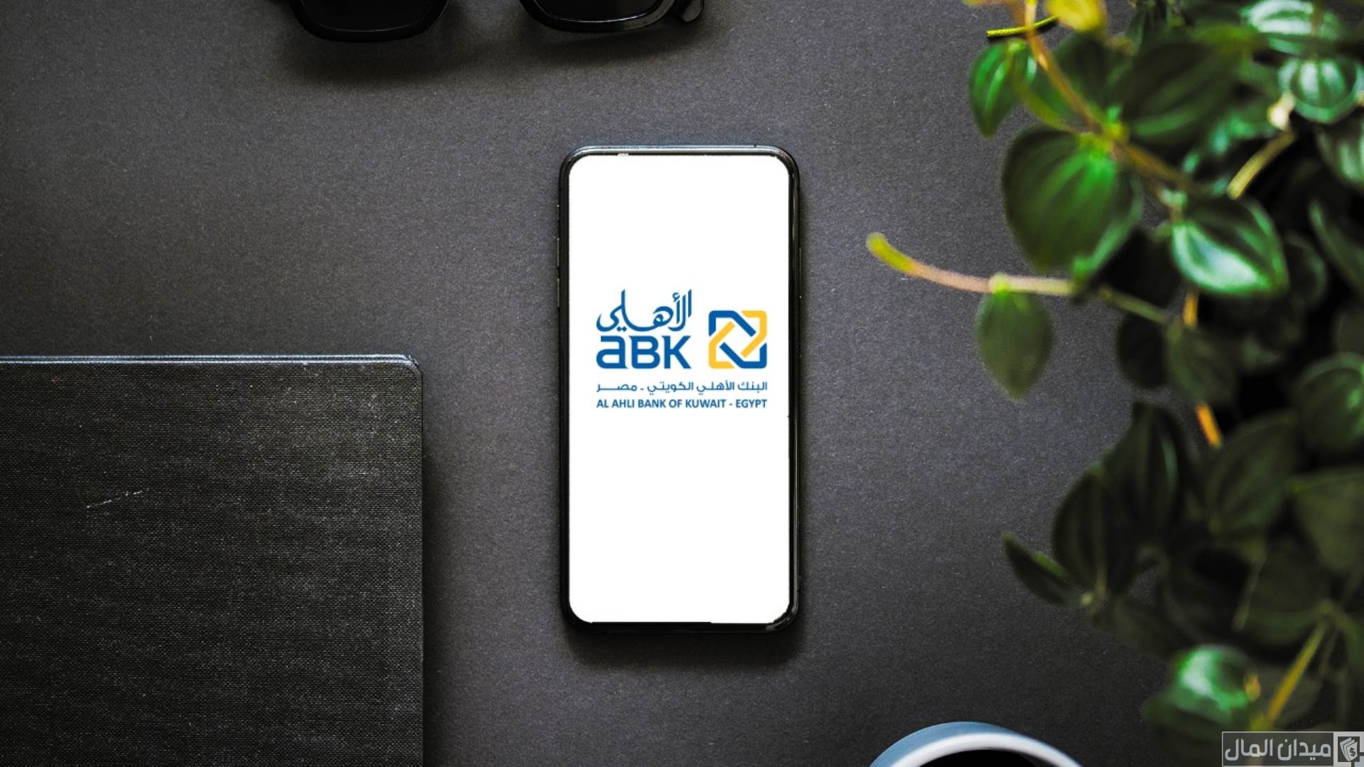 معلومات الحساب الجاري من البنك الأهلي الكويتي.. “المميزات والعيوب”
