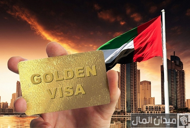 الحصول على الإقامة الذهبية في الإمارات
