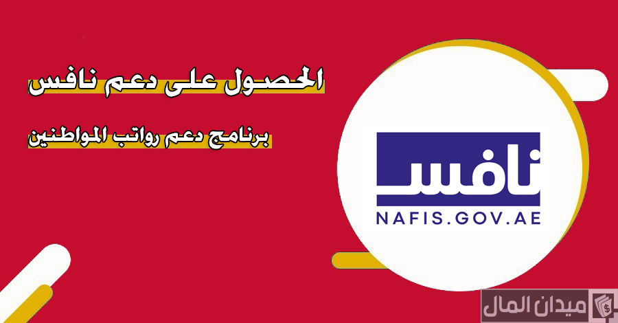 الحصول على دعم نافس لدعم رواتب المواطنين الامارات