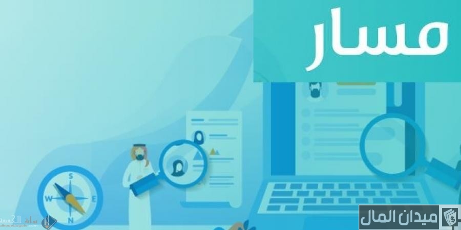 “منصة مسار” شروط الحصول على قرار التعيين