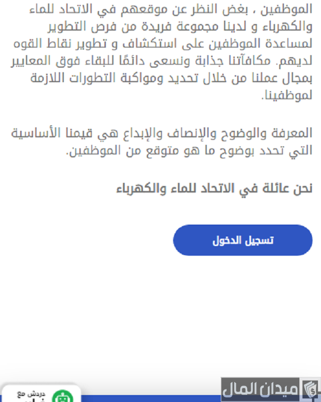 الدفع السريع لفواتير الاتحاد للماء والكهرباء