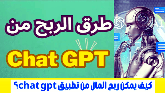 طرق ونصائح الربح من شات جي بي تي chatgpt