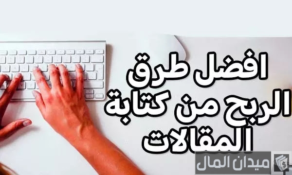 شروط وخطوات الربح من الكتابة على الورد اونلاين