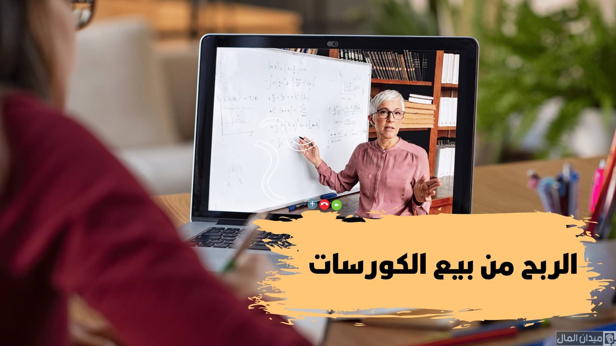 هل يمكن الربح من بيع الكورسات؟