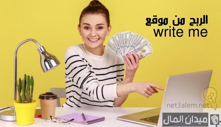 شروط ونصائح الربح من موقع Write me