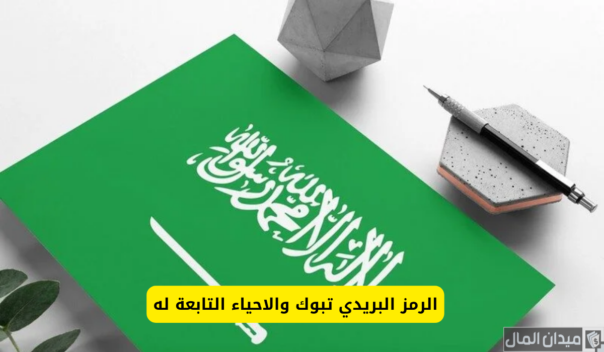 الرمز البريدي تبوك