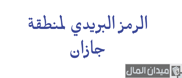 الرمز البريدي جازان