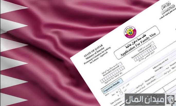 كم تستغرق الموافقة على الزيارة العائلية في قطر والاوراق المطلوبة؟