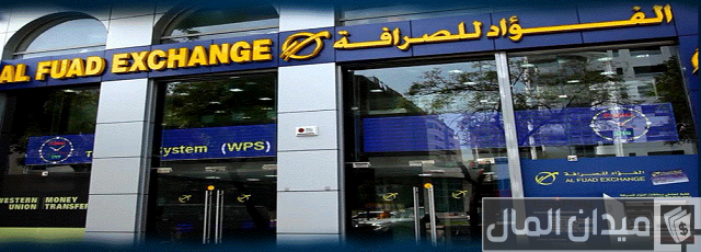 الفؤاد للصرافة عجمان