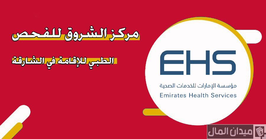 عناوين وأرقام مراكز الفحص الطبي للإقامة في الشارقة