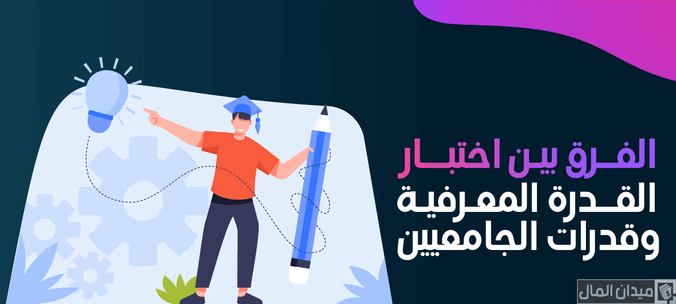 ما الفرق بين اختبار القدرة المعرفية وقدرات الجامعيين؟.. “قياس” يجيب