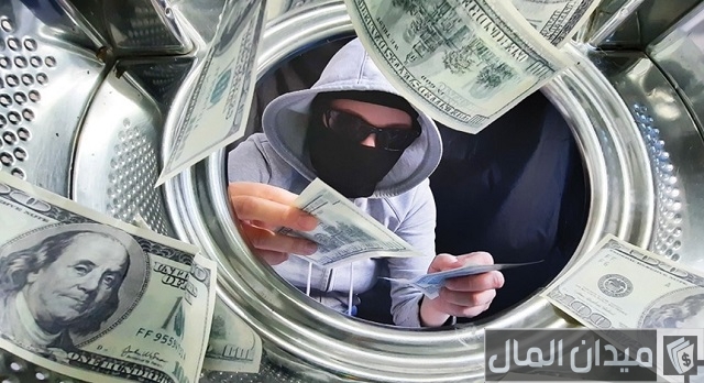 الفرق بين تبييض الأموال وغسيل الأموال