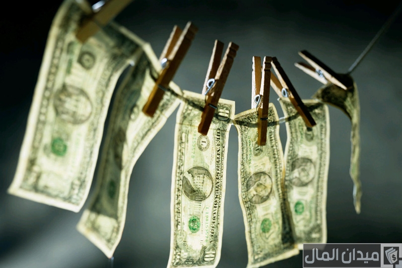 ما الفرق بين تبييض الأموال وغسيل الأموال