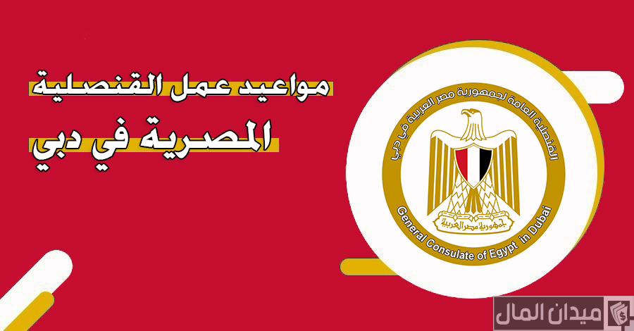 رابط موقع القنصلية المصرية في دبي وخطوات حجز موعد