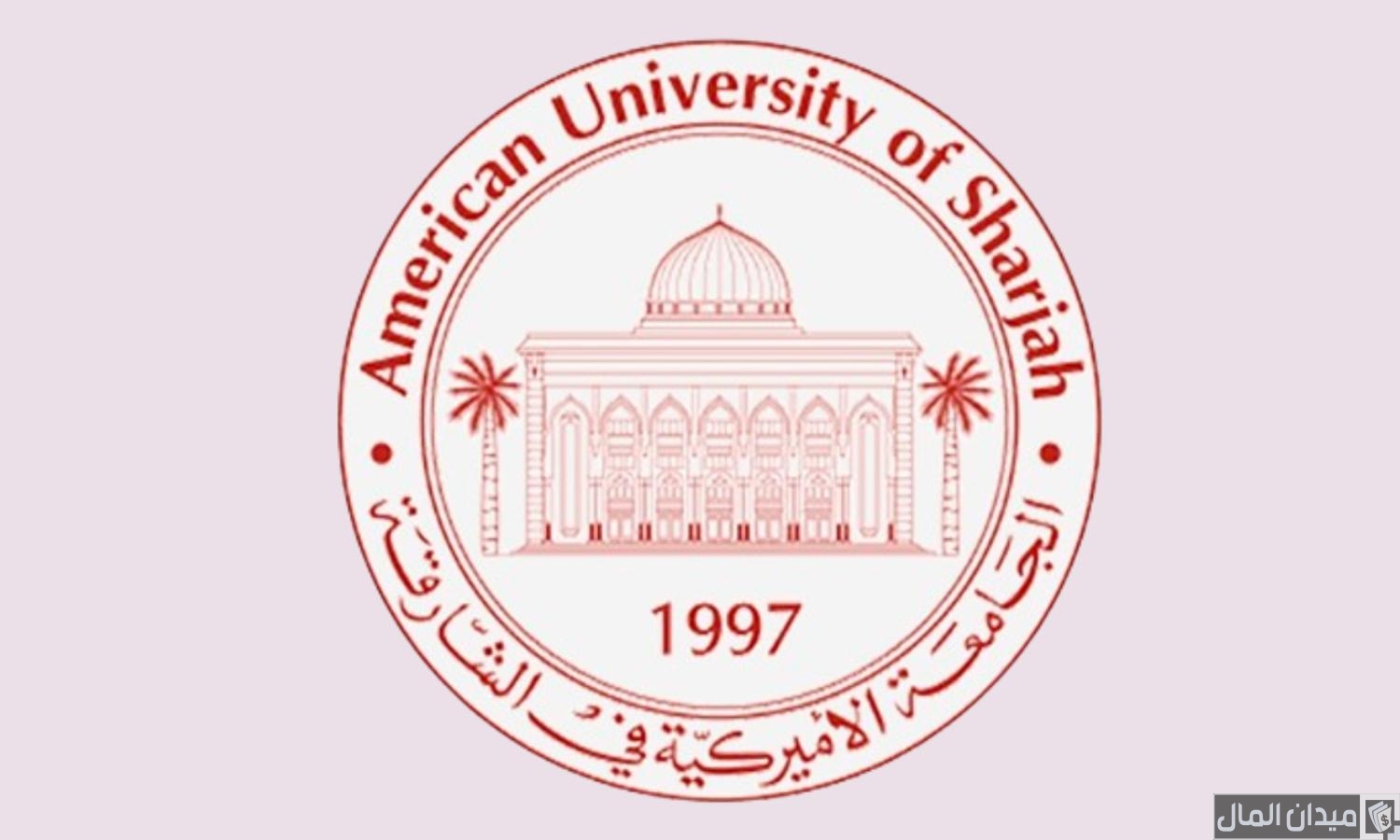 أسعار دراسة الماجستير في جامعة الشارقة بالدرهم 2025