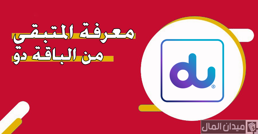 خطوات معرفة المتبقي من الباقة دو