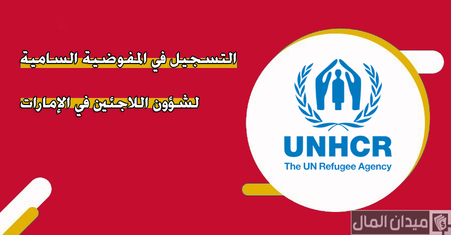 المفوضية السامية لشؤون اللاجئين في الامارات