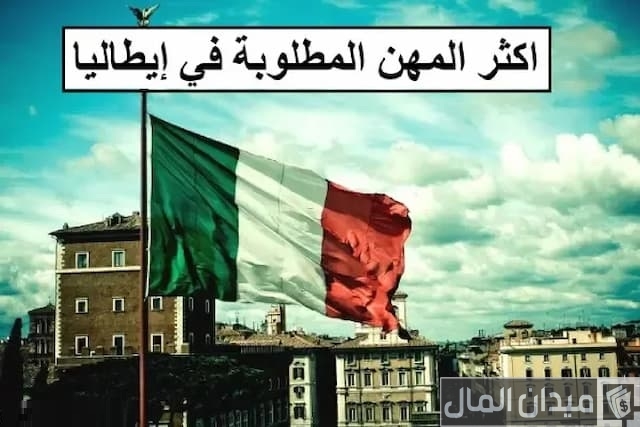 المهن المطلوبة في إيطاليا المهن المطلوبة في إيطاليا