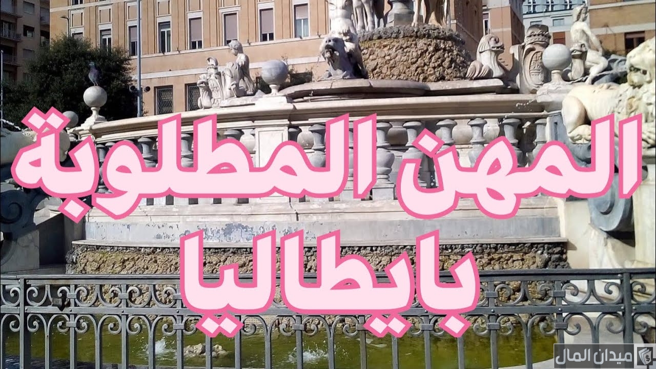 المهن المطلوبة في إيطاليا ومتوسط رواتب الوظائف والعمالة