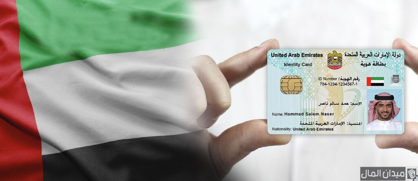 رسوم إصدار وتجديد الهوية الإماراتية وخطوات تجديدها اونلابين