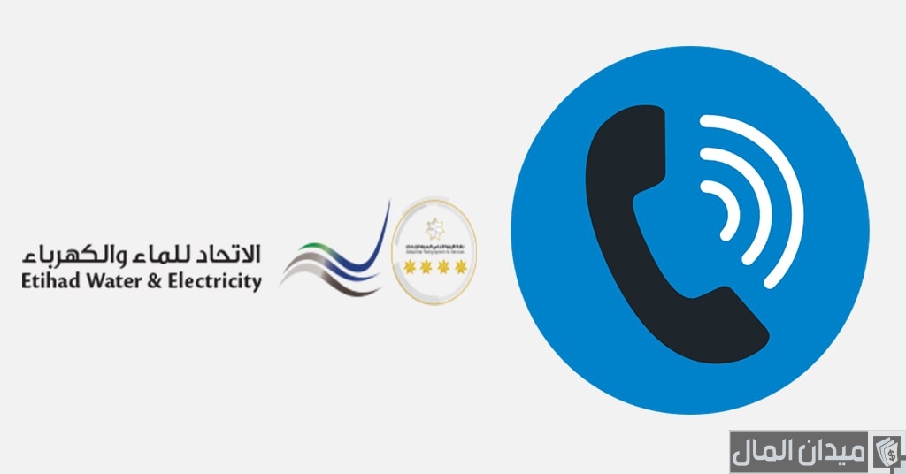 رقم تواصل الهيئة الاتحادية للكهرباء والماء