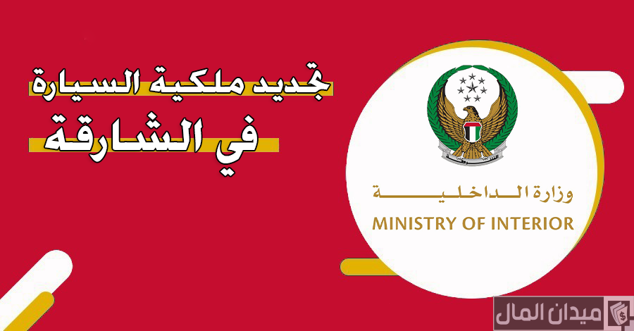 الاستعلام عن مخالفة انتهاء ملكية السيارة في الشارقة