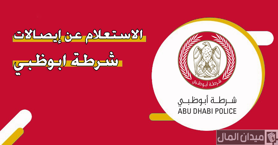 رابط الاستعلام عن ايصالات شرطة ابوظبي