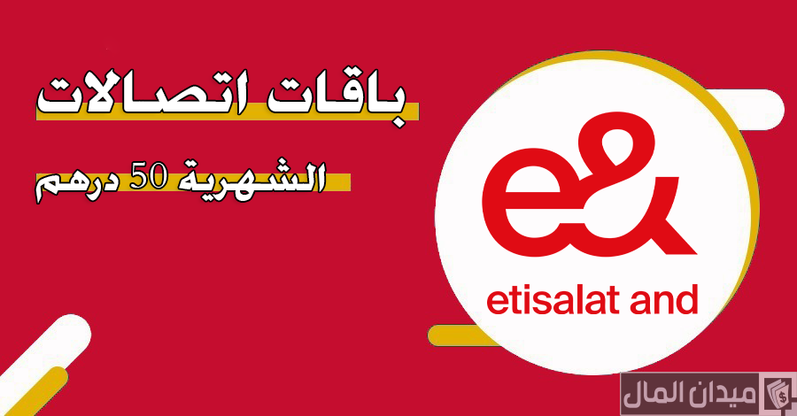 باقات اتصالات الشهرية 50 درهم