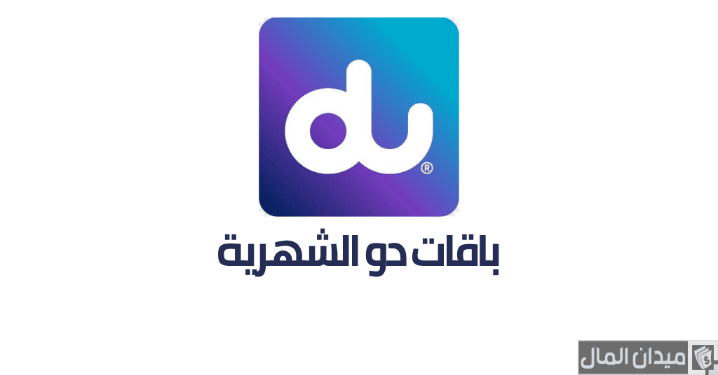 عروض باقات دو du الشهرية 50 درهم 2025